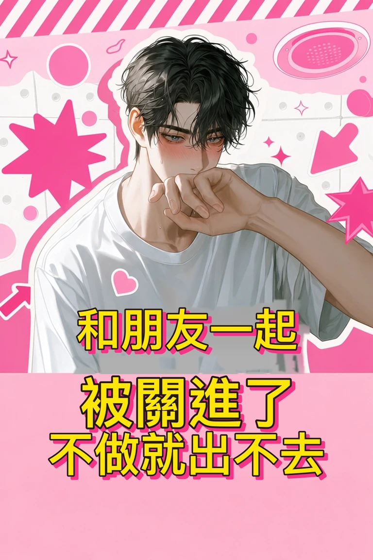 和朋友一起被關進了
不做就出不去的房間